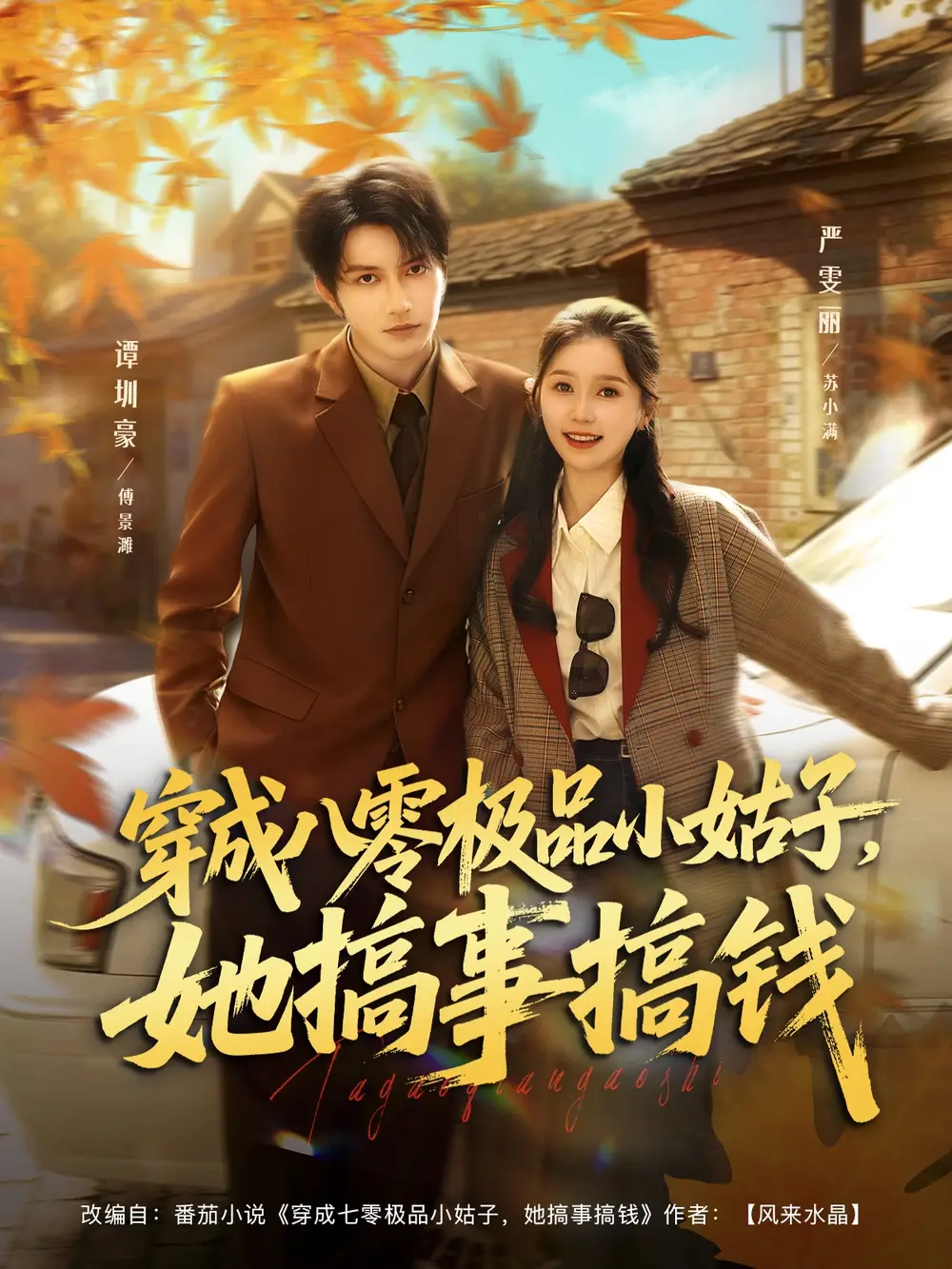 穿成八零极品小姑子，她搞事搞钱（80集）谭圳豪＆严雯丽海报