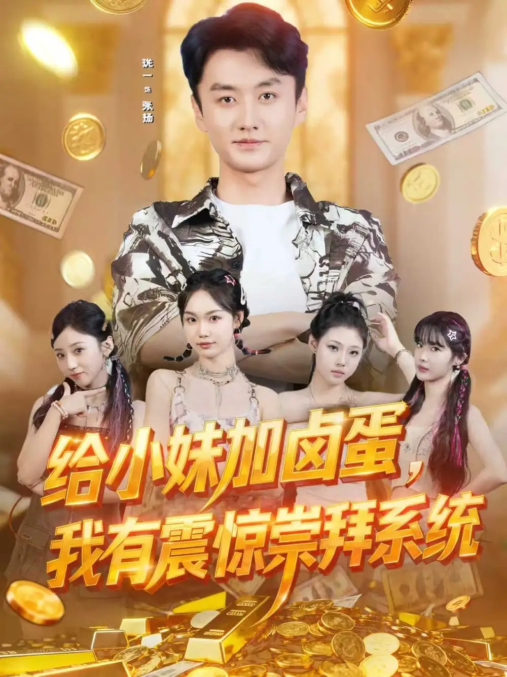 给小妹加卤蛋，我有震惊崇拜系统（70集）珑一＆韩芮海报