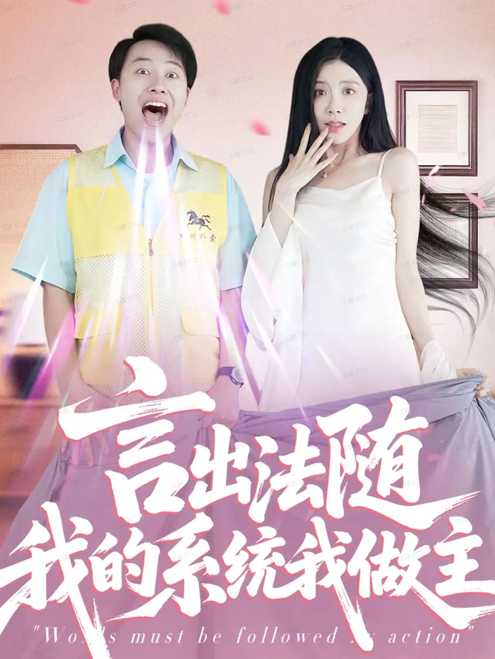 言出法随我的系统我做主（88集）常欣海报