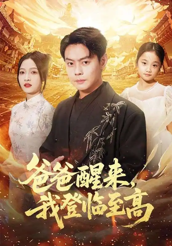 爸爸醒来，我登临至高（80集）李珊&邱浩轩海报