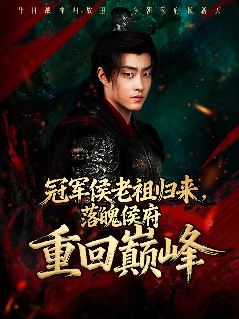 冠军侯老祖归来，落魄侯府重回巅峰（71集）郭榕声＆郭小铭海报