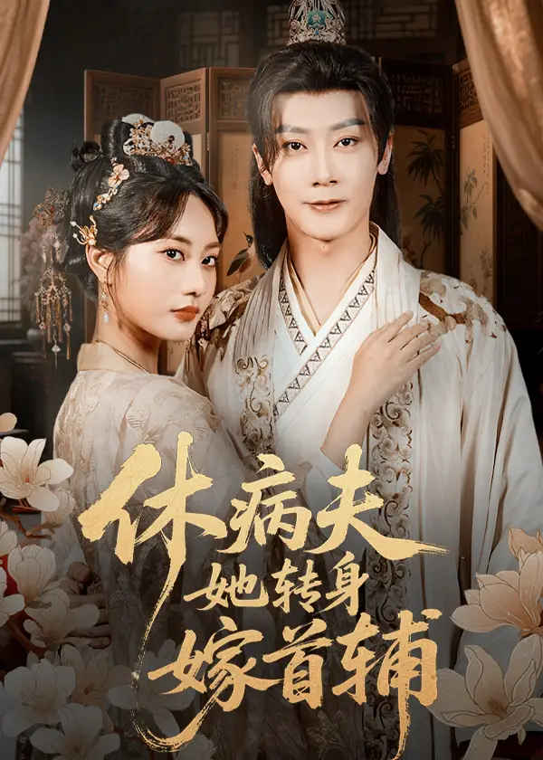 休病夫她转身嫁首辅（52集）代庭睿＆杨静海报