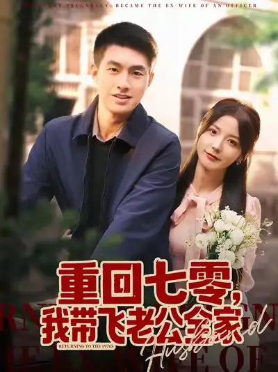 重回七零，我带飞老公全家（76集）邹盛文＆宋晓海报
