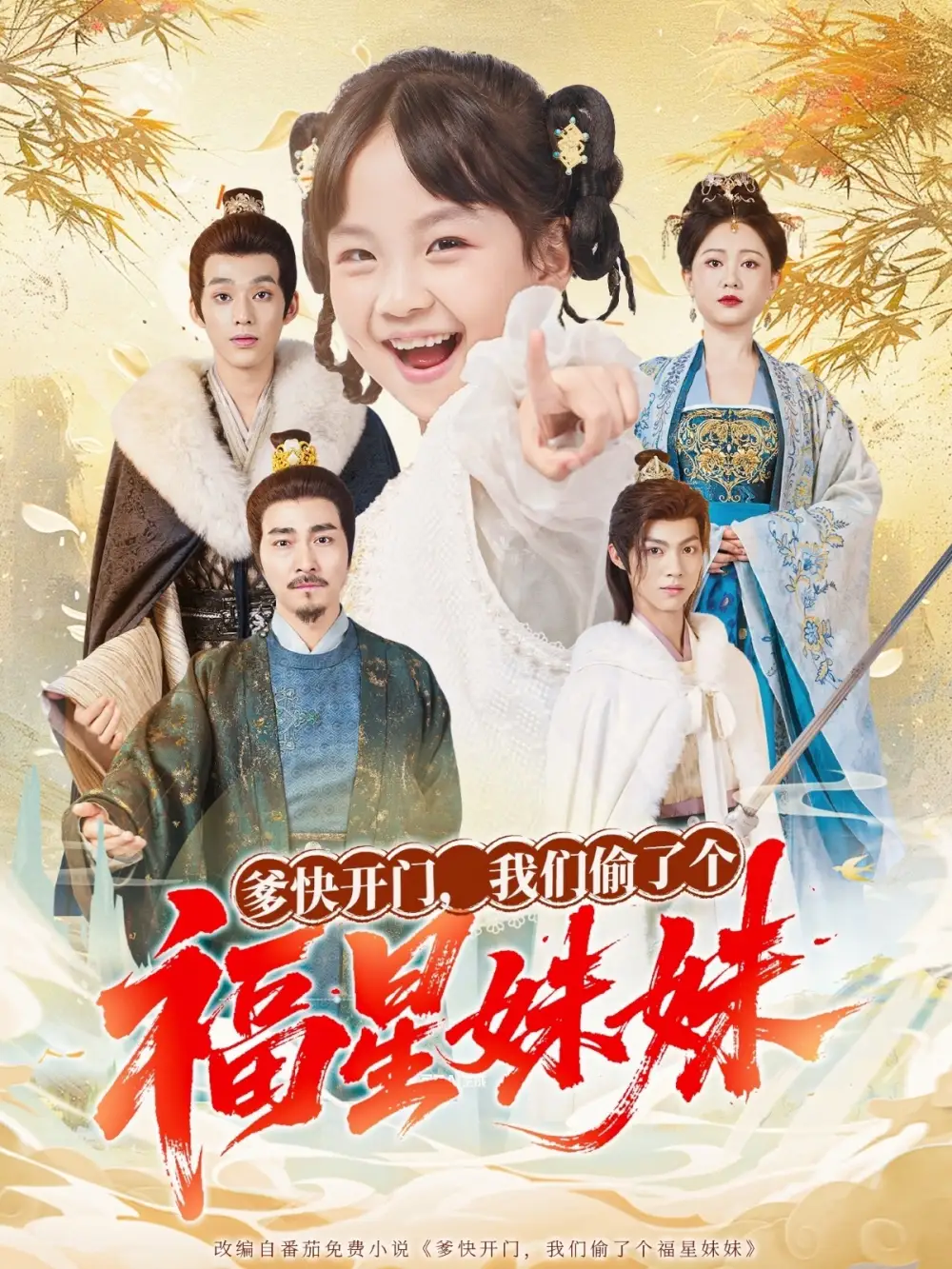 爹快开门我们偷了个福星妹妹（80集）沙语桐&张博楠海报