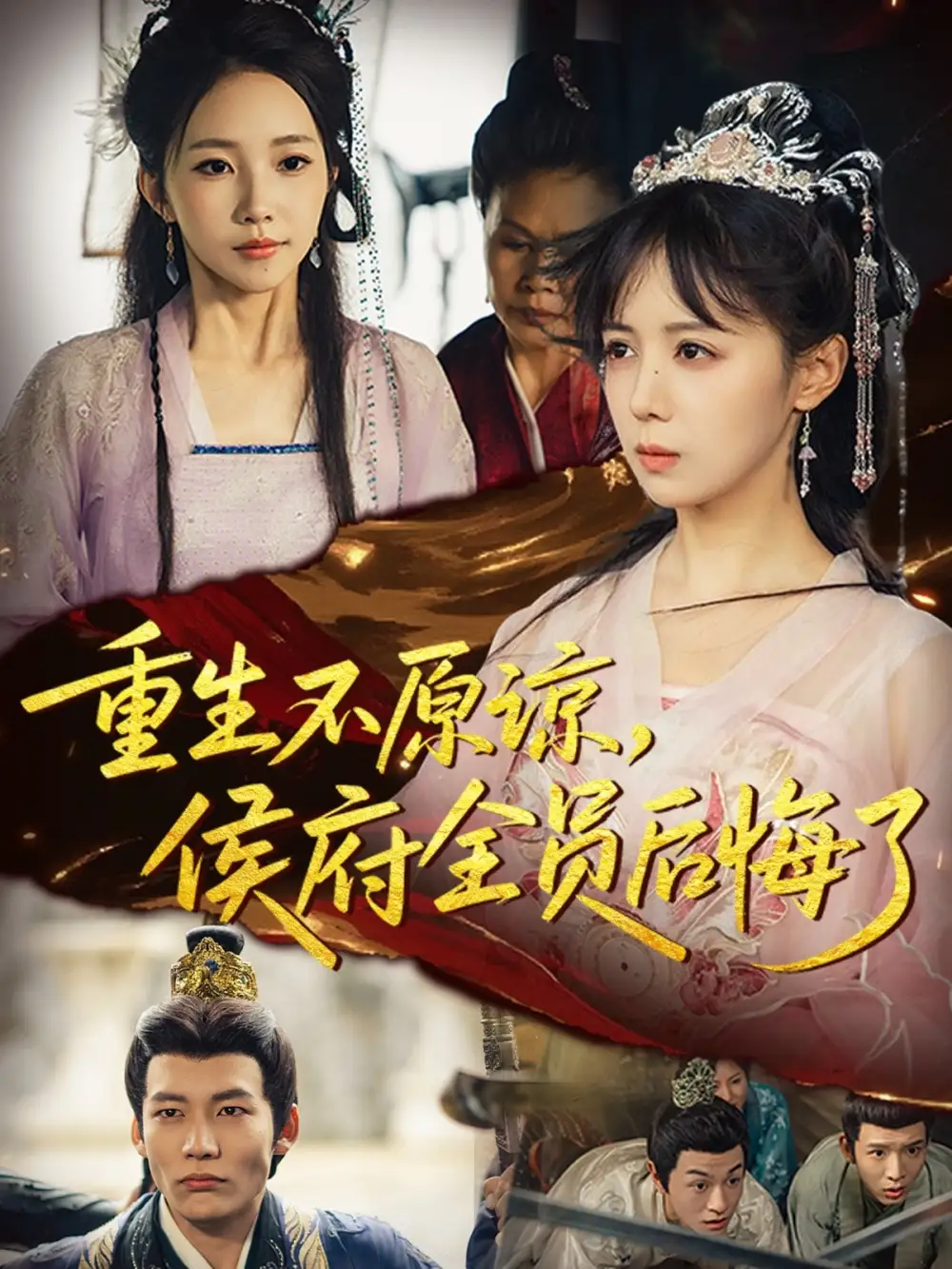 重生不原谅，侯府全员后悔了（70集）宋小熳&丁宇圳海报