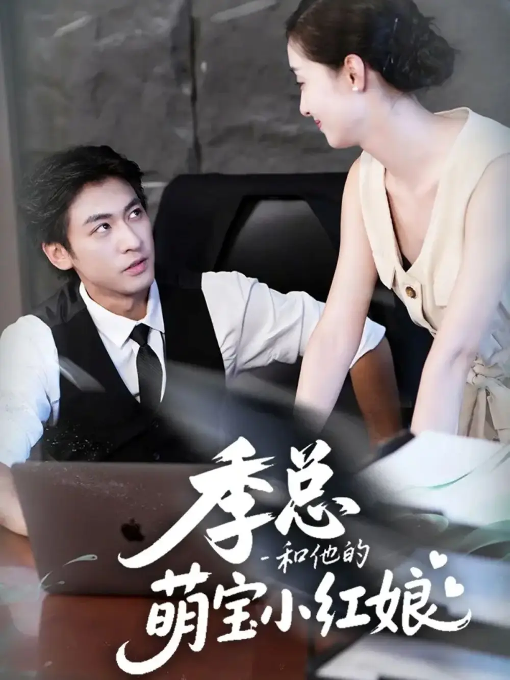 季总和他的萌宝小红娘（102集）李柏谊＆孙嘉琪海报