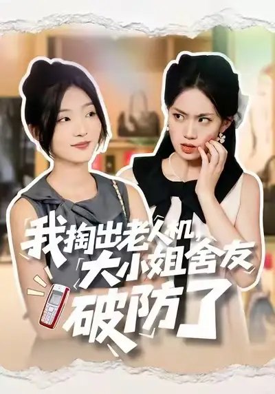 我掏出老人机，大小姐舍友破防了（66集）牛静捷＆杨震海报