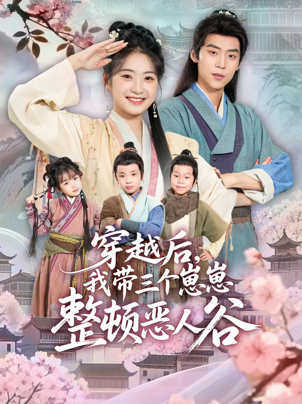 穿越后，我带三个崽崽整顿恶人谷（65集）朱傲宇＆耿池苏海报