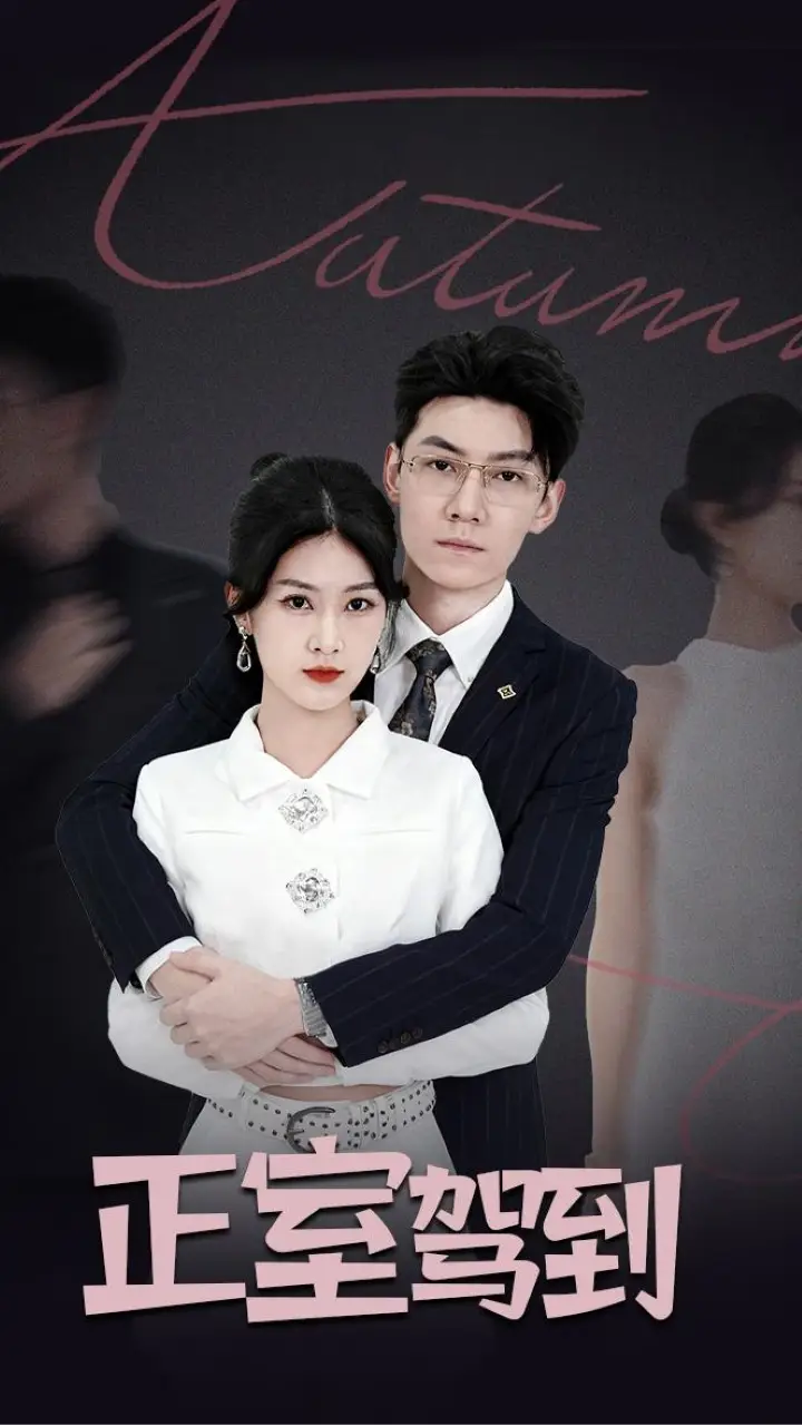 正室驾到（35集）丁语乔&陈泓龙海报