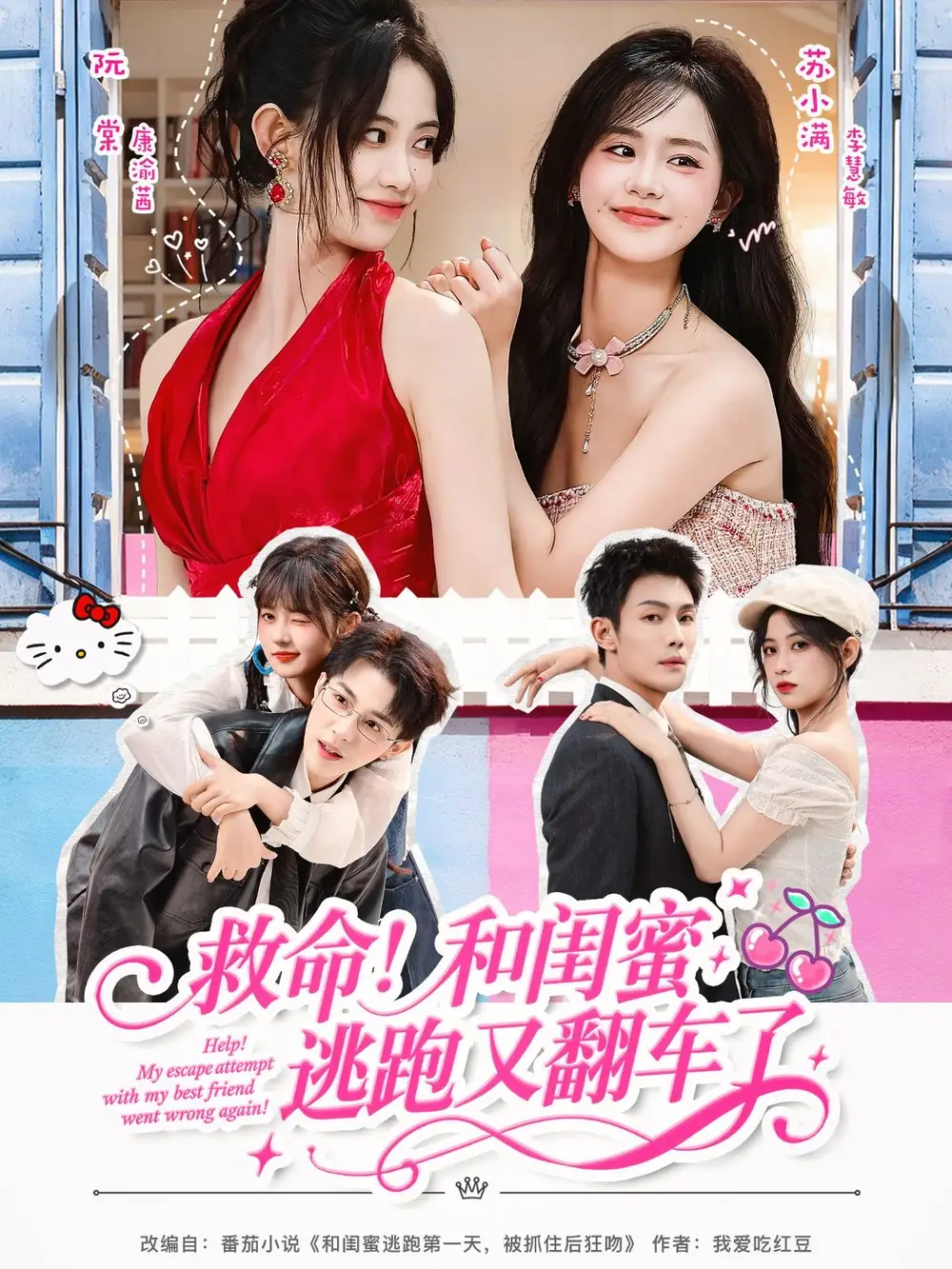 救命！和闺蜜逃跑又翻车了（84集）周亦燃＆康渝茜＆李慧敏海报