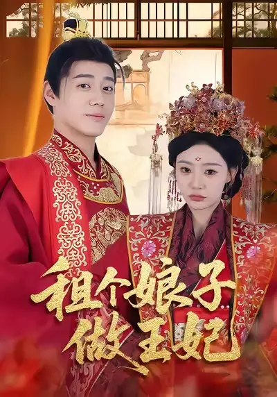 租个娘子做王妃（59集）张聿凡＆陈洁蕾海报