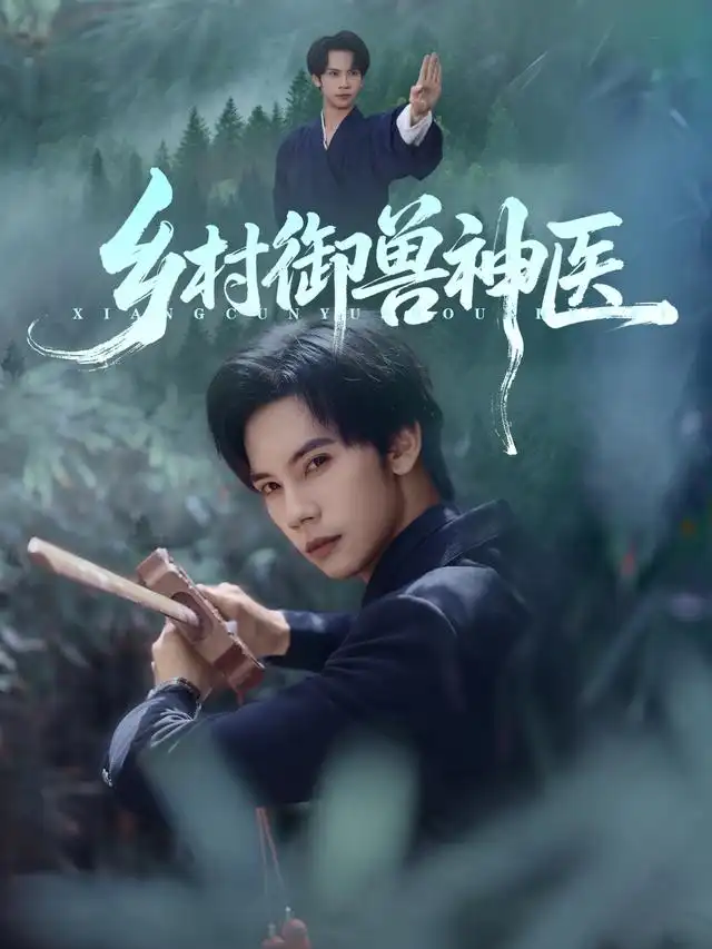 乡村御兽神医（95集）马法洋&吴偌伊海报