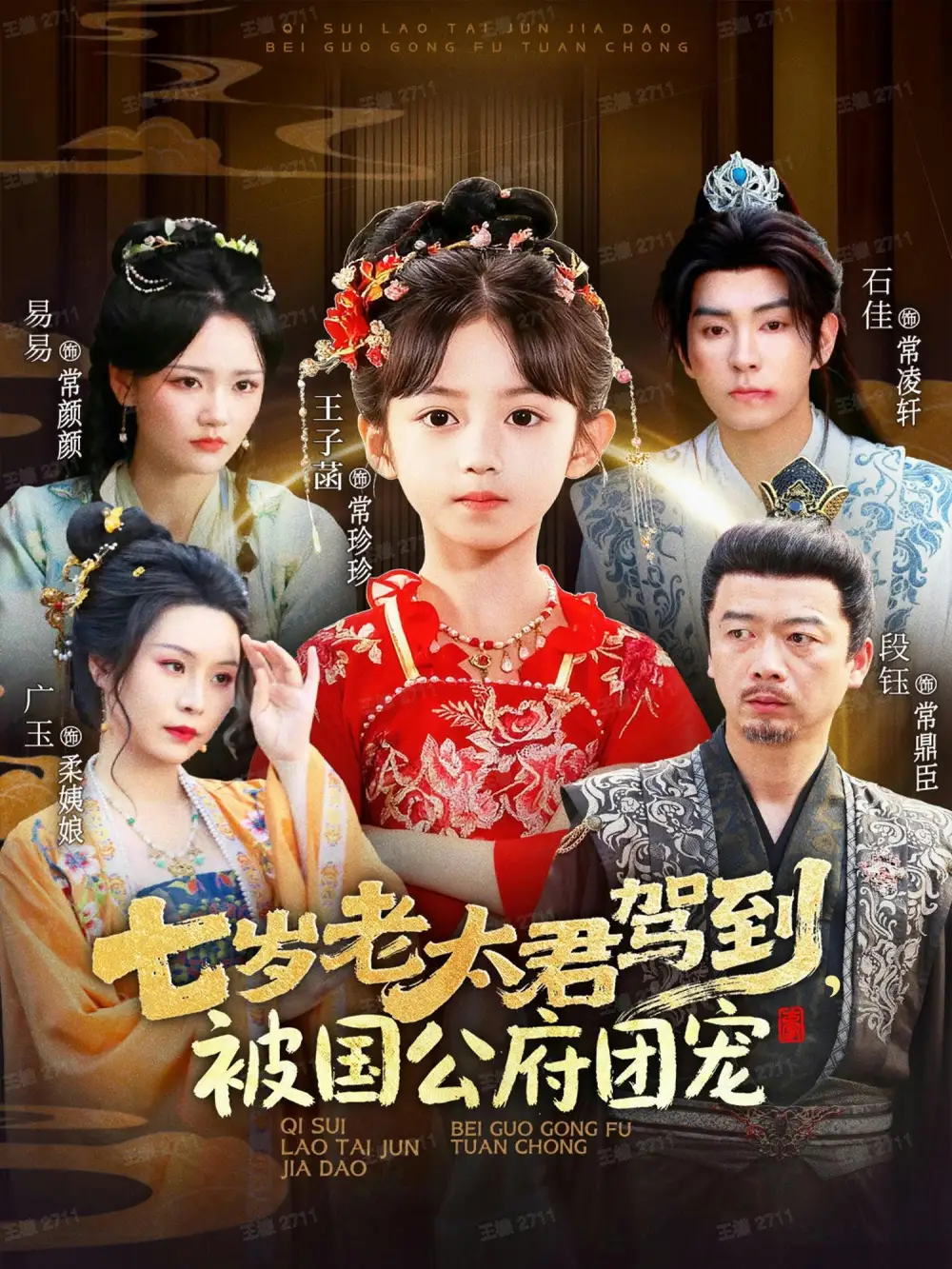 七岁老太君驾到，被国公府团宠（79集）石佳＆王子菡海报