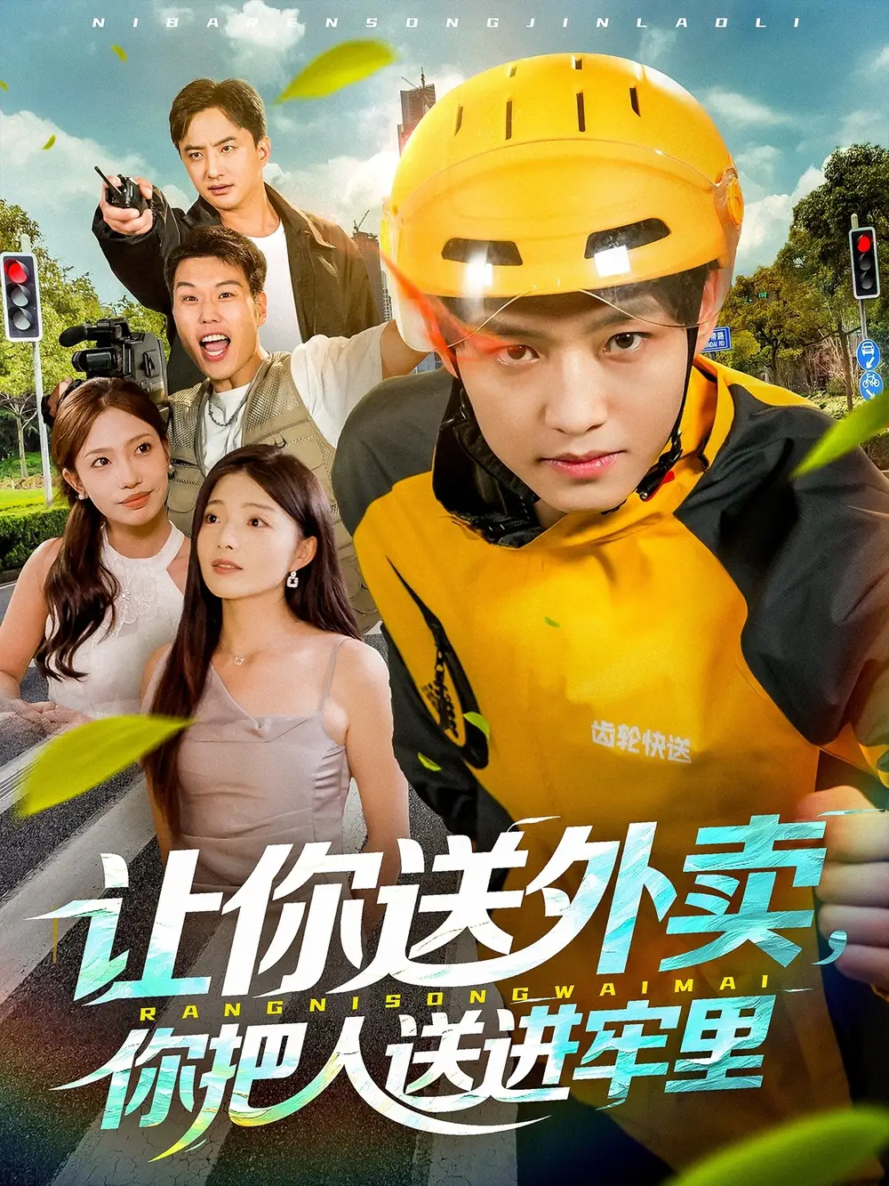 让你送外卖，你把人送进牢里（78集）酱爆＆耿耿海报