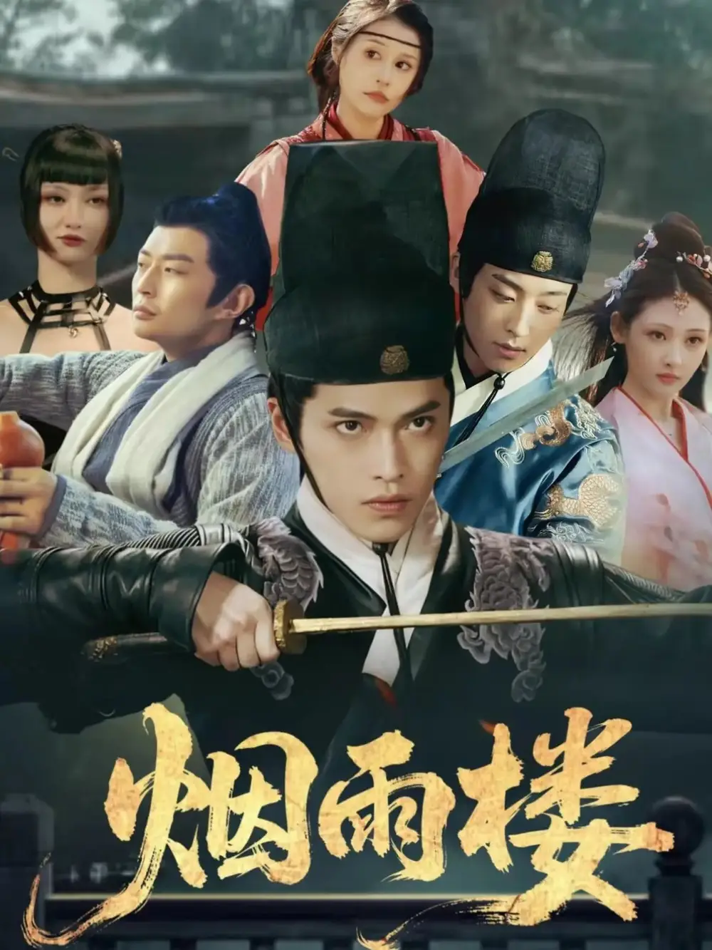 烟雨楼（76集）吴昊＆马瑞泽＆刘玮婷海报