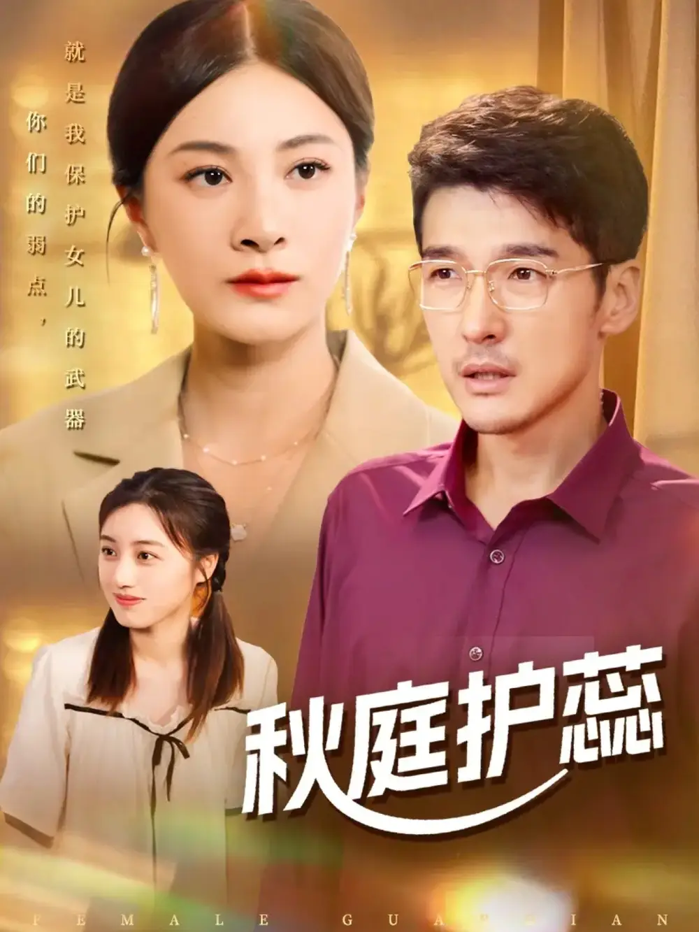 秋庭护蕊（50集）冯茗惊＆宋雯娟&刘倩宇海报