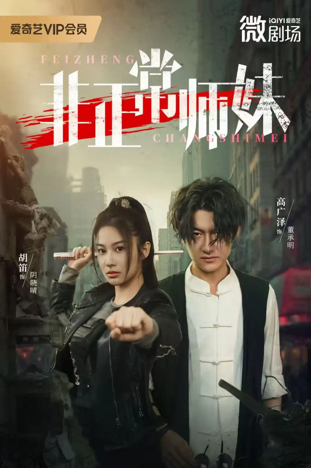 非正常师妹（80集）高广泽&胡笛海报