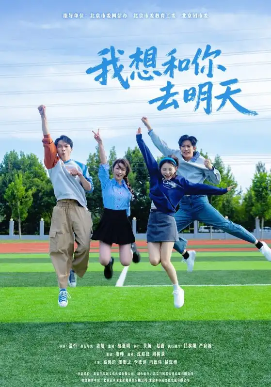 我想和你去明天（12集）田野之&高鸿垲海报