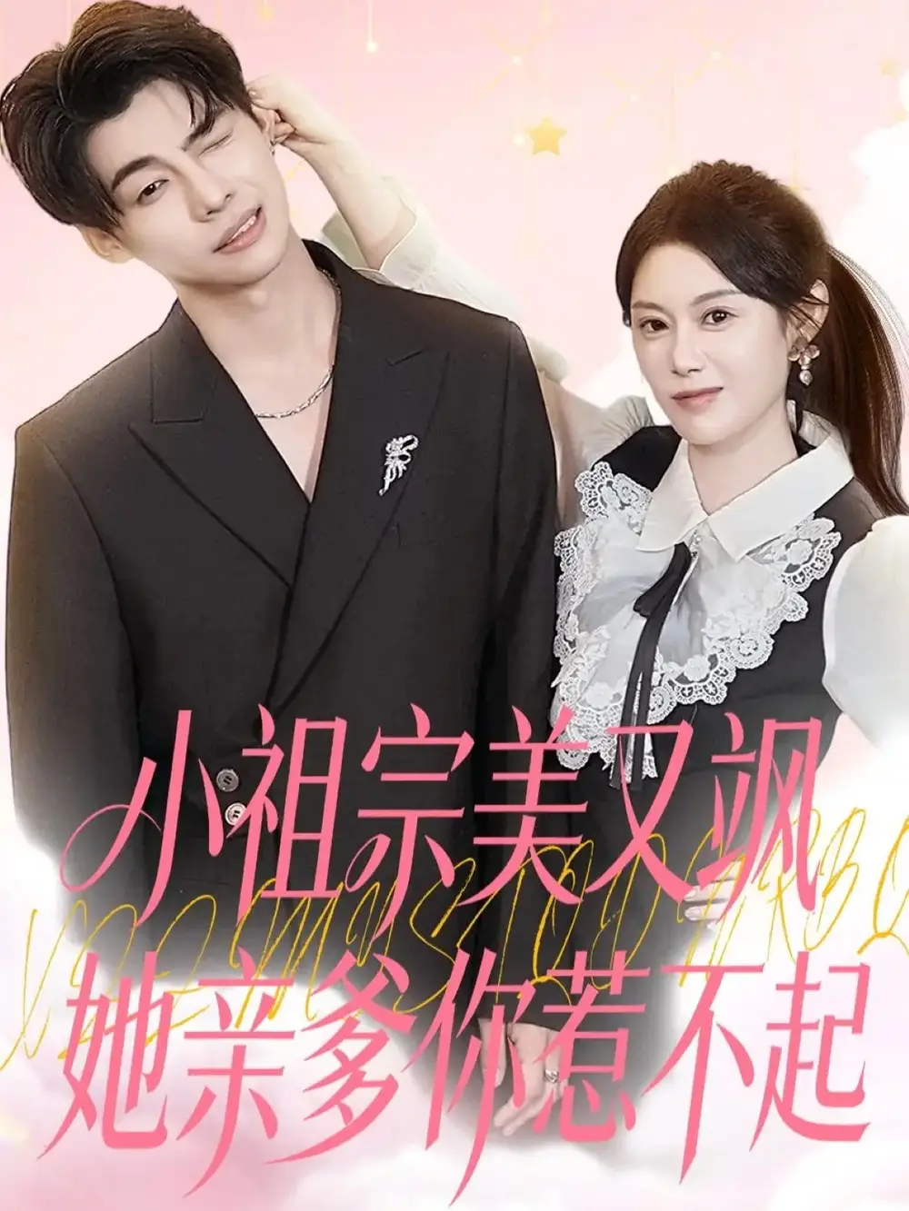 小祖宗美又飒她亲爹你惹不起（80集）刘倩彤海报