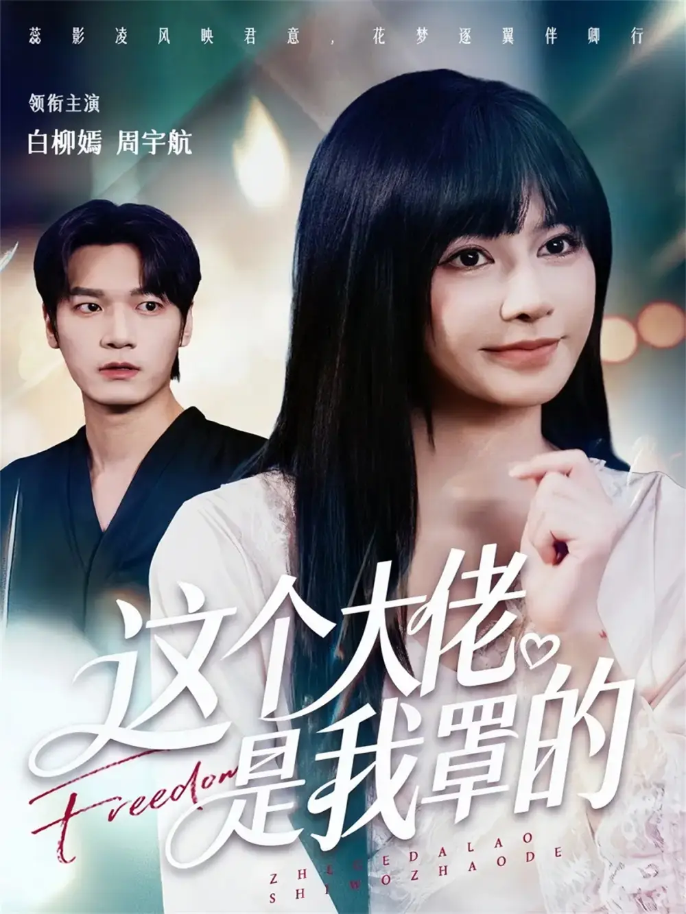 这个大佬是我罩的（52集）周宇航＆白柳嫣海报