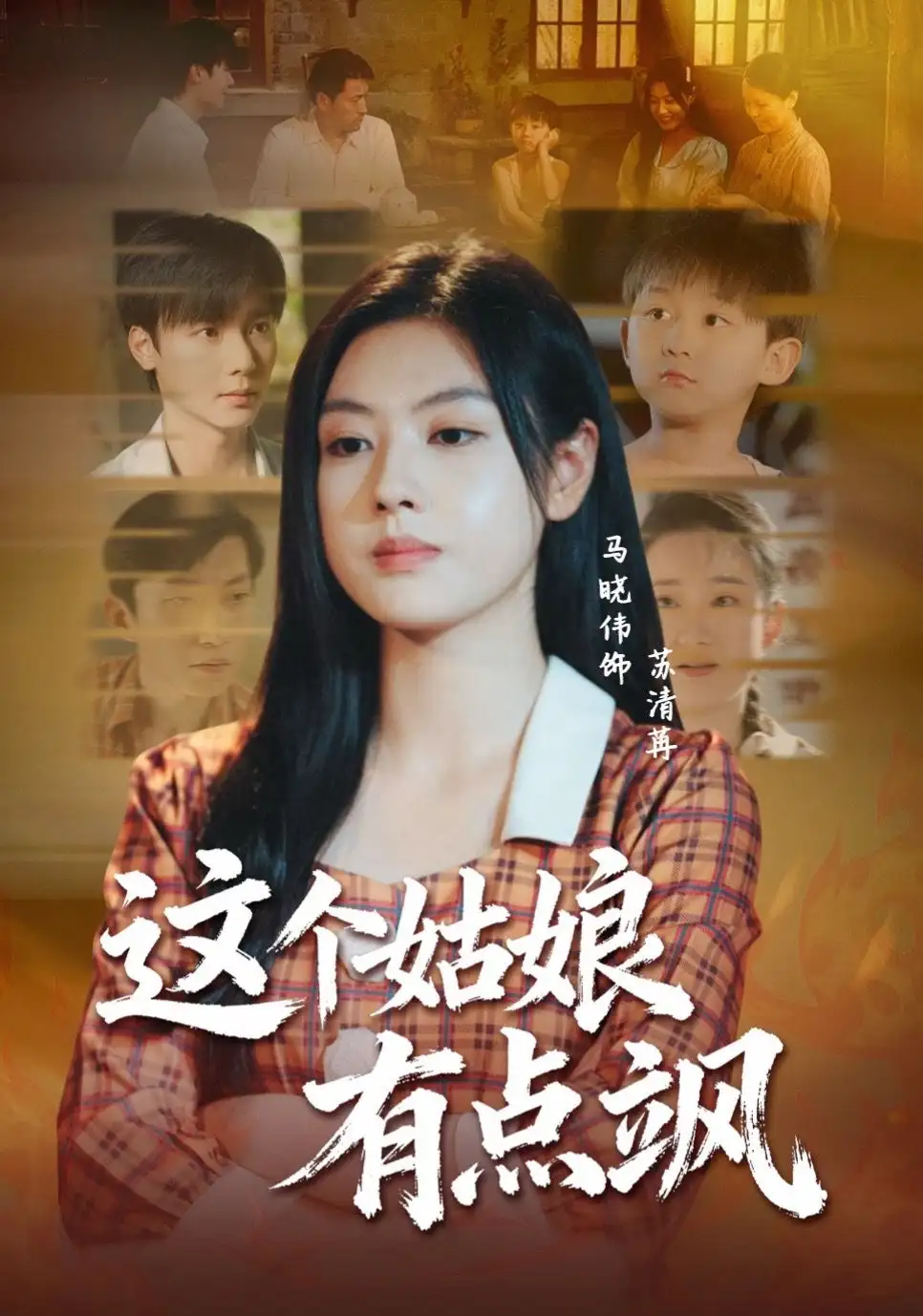 这个姑娘有点飒（64集）曾希瑭＆马晓伟海报