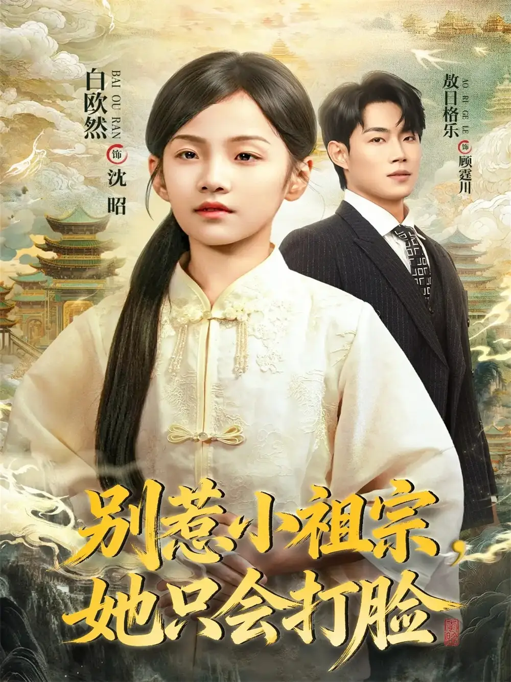 别惹小祖宗，她只会打脸（64集）敖日格乐＆白欧然海报