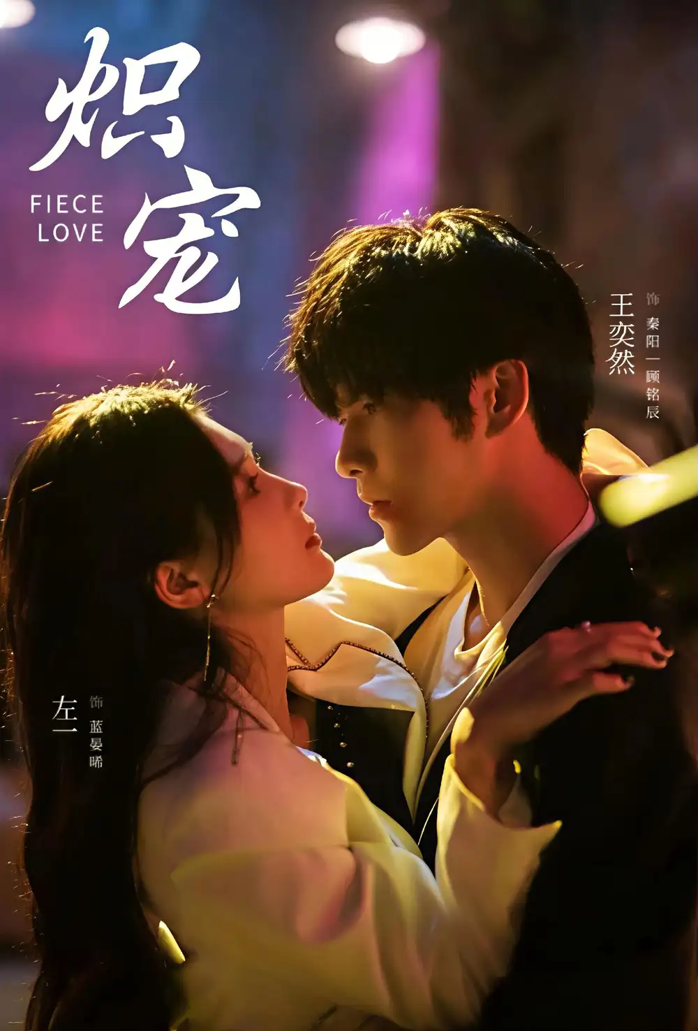 炽宠（78集）王奕然＆左一海报