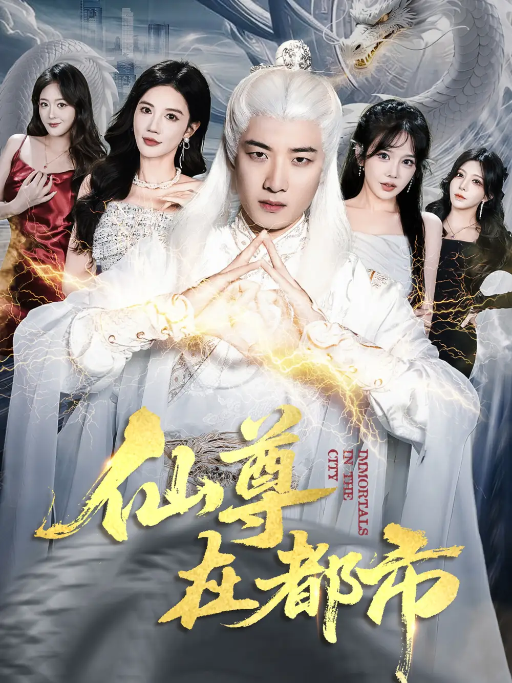 仙尊在都市（76集）朱珠&张翊轩海报