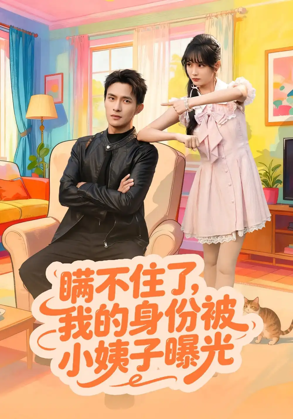 瞒不住了我的身份被小姨子曝光（80集）王一婷&鲍李宁海报