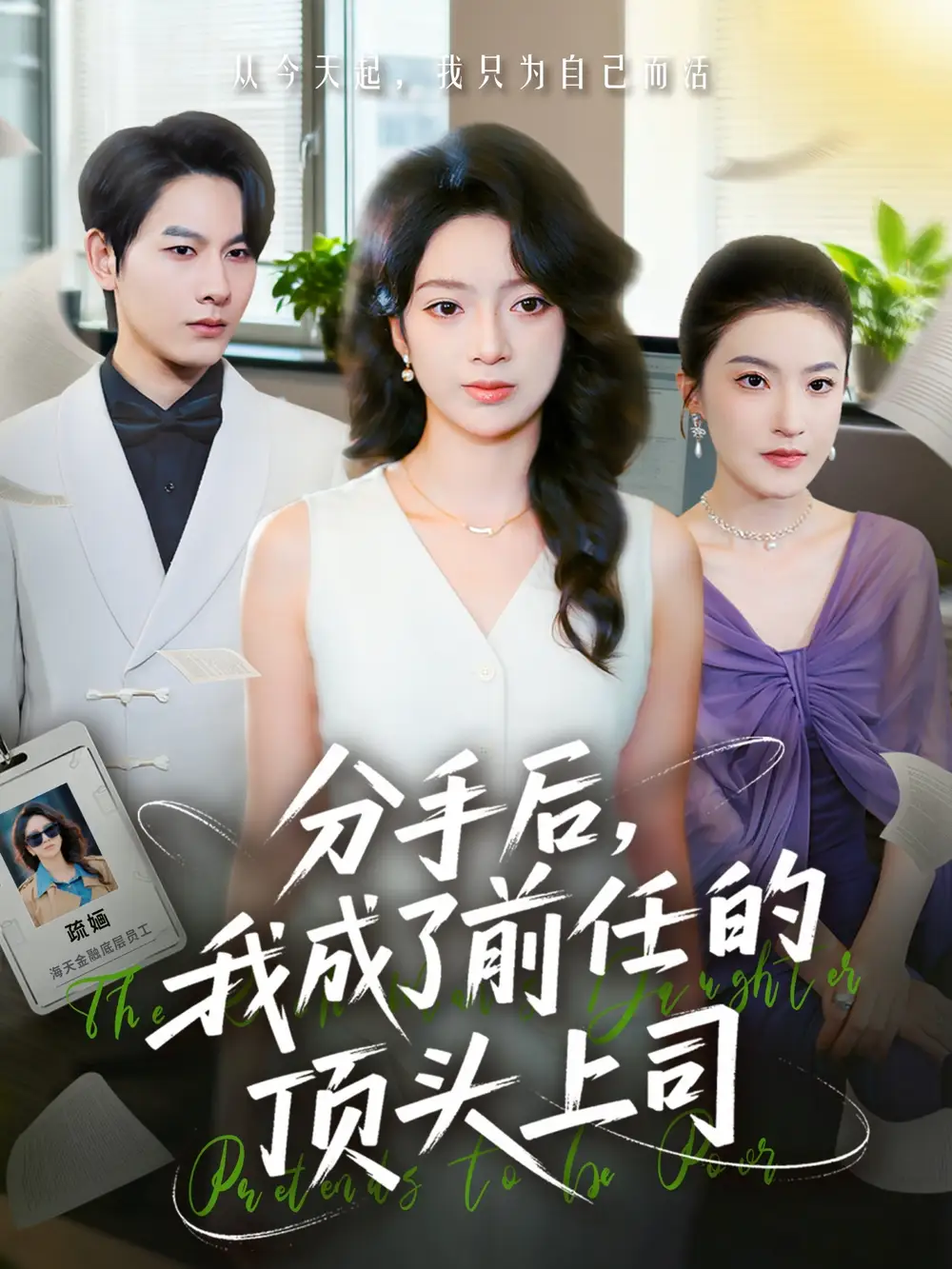 分手后我成了前任的顶头上司（75集）柏宇豪＆张铭文海报