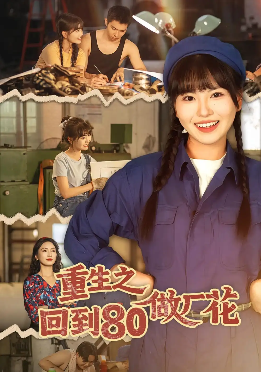 重生之回到80做厂花（39集）胡雪艺&任艺聪海报