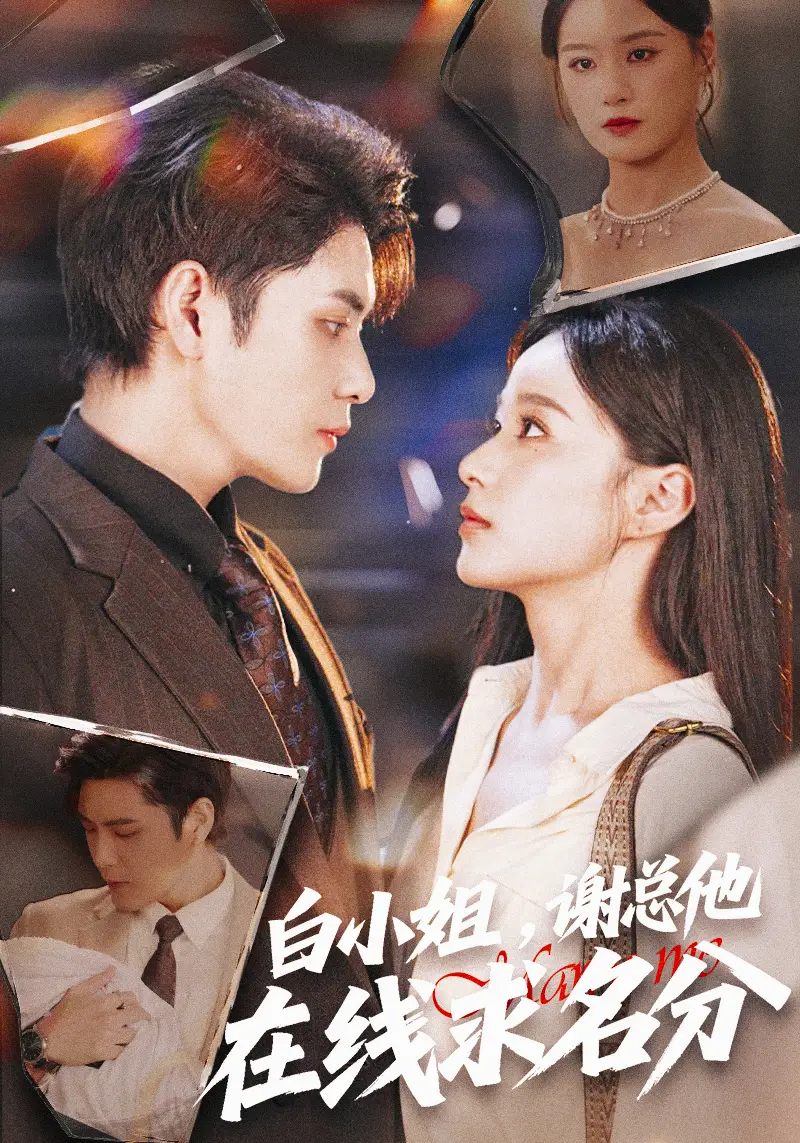 白小姐，谢总他在线求名分（56集）张志伟＆王宇婧海报