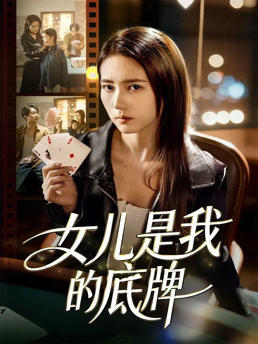 女儿是我的底牌（60集）徐涛＆李高彦海报