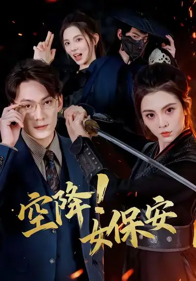 空降！女保安（60集）陈泓龙＆李汐溦海报