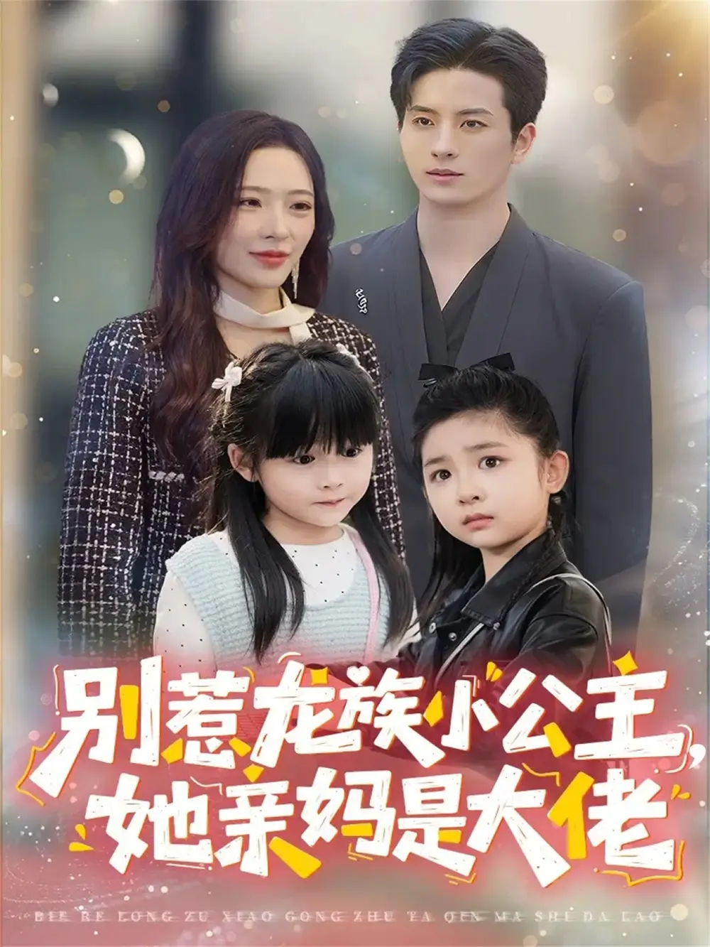 别惹龙族小公主她亲妈是大佬&龙族小公主才是天道亲闺女(80集)刘定琛&赵兰君高清海报图片 别惹龙族小公主她亲妈是大佬&龙族小公主才是天道亲闺女(80集)刘定琛&赵兰君海报