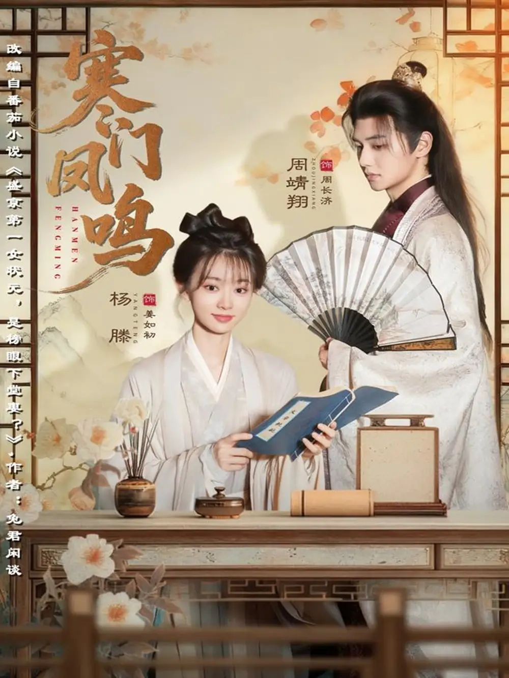 寒门凤鸣(72集)杨滕&周靖翔高清海报图片 寒门凤鸣(72集)杨滕&周靖翔海报