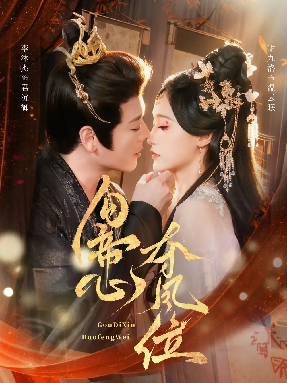 勾帝心夺凤位(60集)李沐杰&甜九洛高清海报图片 勾帝心夺凤位(60集)李沐杰&甜九洛海报