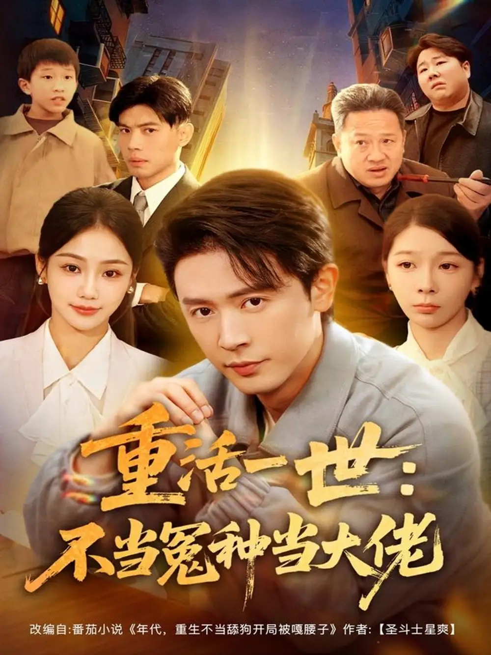 重活一世:不当怨种当大佬(80集)王昭&尹喜善高清海报图片 重活一世:不当怨种当大佬(80集)王昭&尹喜善海报