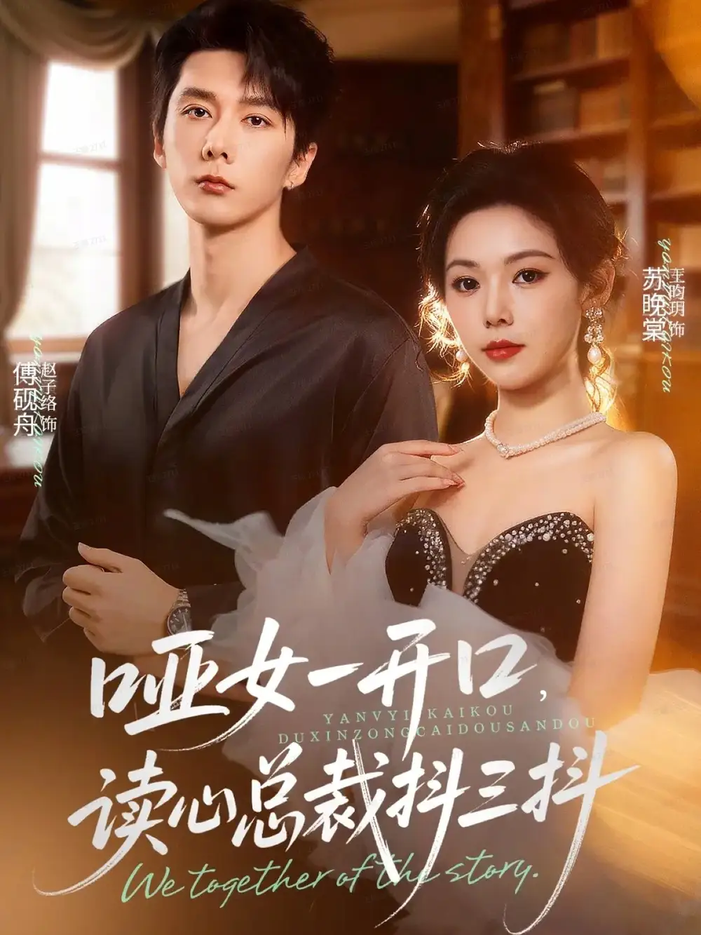 哑女一开口,读心总裁抖三抖(60集)赵子络&王昀玥高清海报图片 哑女一开口,读心总裁抖三抖(60集)赵子络&王昀玥海报