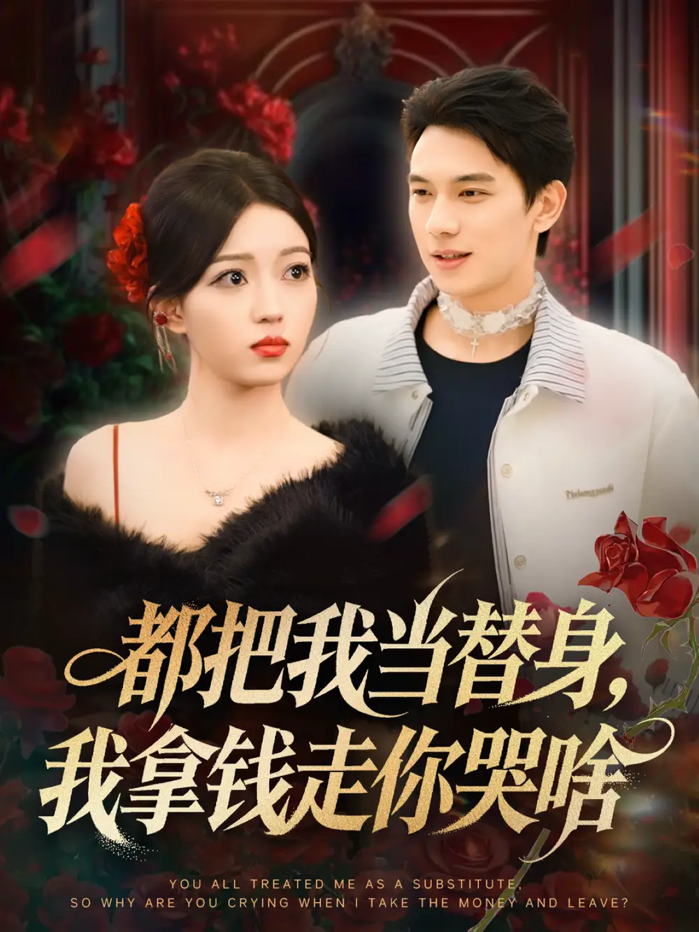 都把我当替身,我拿钱走你哭啥&姐姐请自重,哥只是替身(80集)胡耀&千文高清海报图片 都把我当替身,我拿钱走你哭啥&姐姐请自重,哥只是替身(80集)胡耀&千文海报