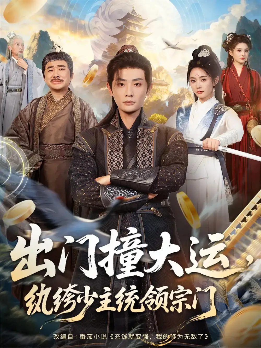 出门撞大运,纨绔少主统领宗门(80集)宣以豪&谢小微高清海报图片 出门撞大运,纨绔少主统领宗门(80集)宣以豪&谢小微海报