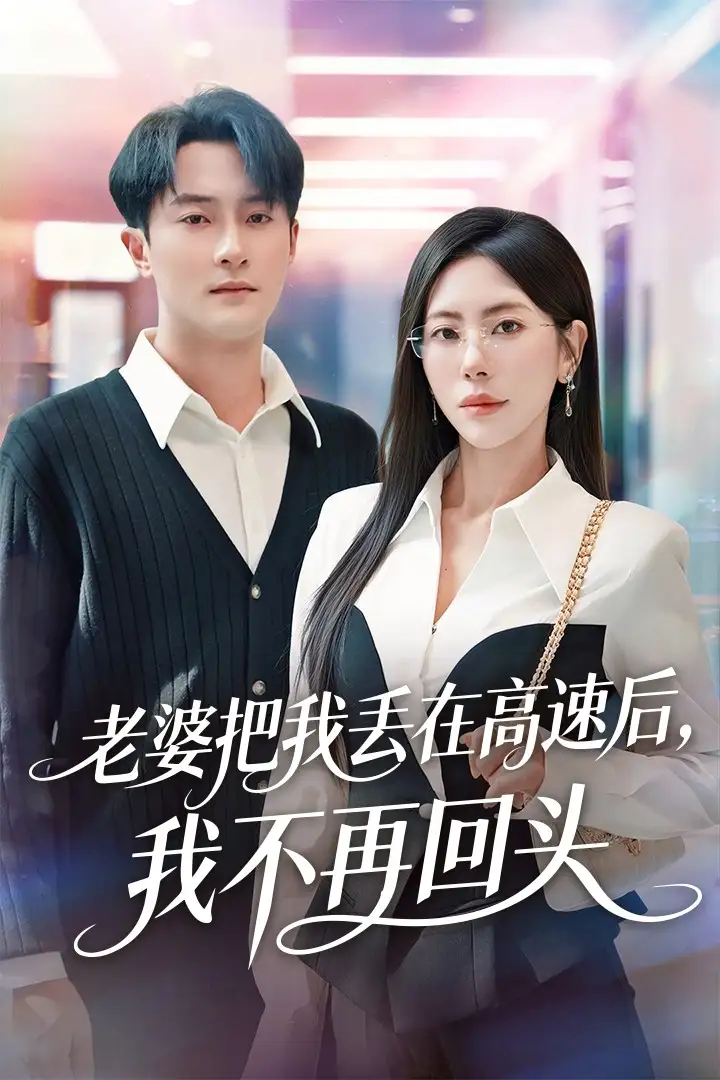 老婆把我丢在高速后,我不再回头&赠她心跳余温爱意焚作尘烟(66集)杨文昊&秦萍高清海报图片 老婆把我丢在高速后,我不再回头&赠她心跳余温爱意焚作尘烟(66集)杨文昊&秦萍海报