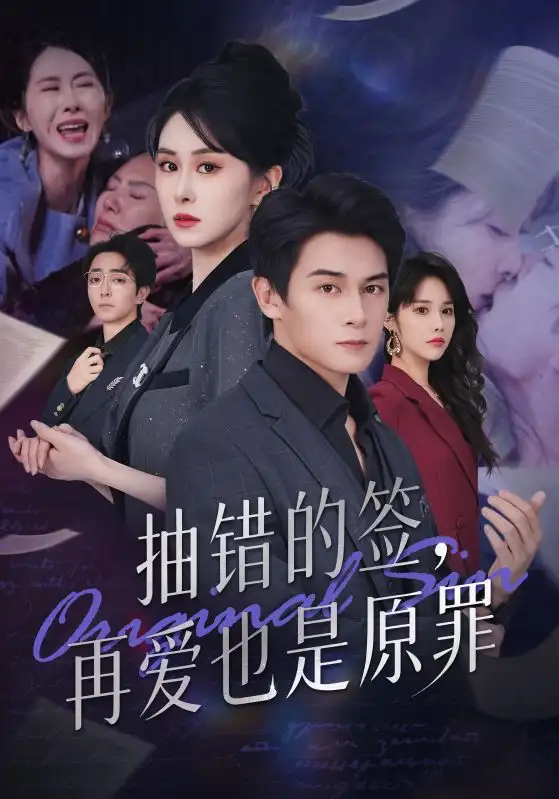 抽错的签再爱也是原罪(60集)彭士鹏&刘雨杉高清海报图片 抽错的签再爱也是原罪(60集)彭士鹏&刘雨杉海报