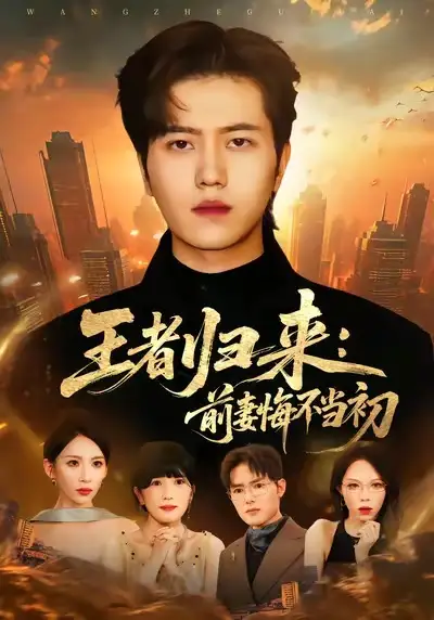 王者归来：前妻悔不当初（60集）姜腾＆胡曦海报