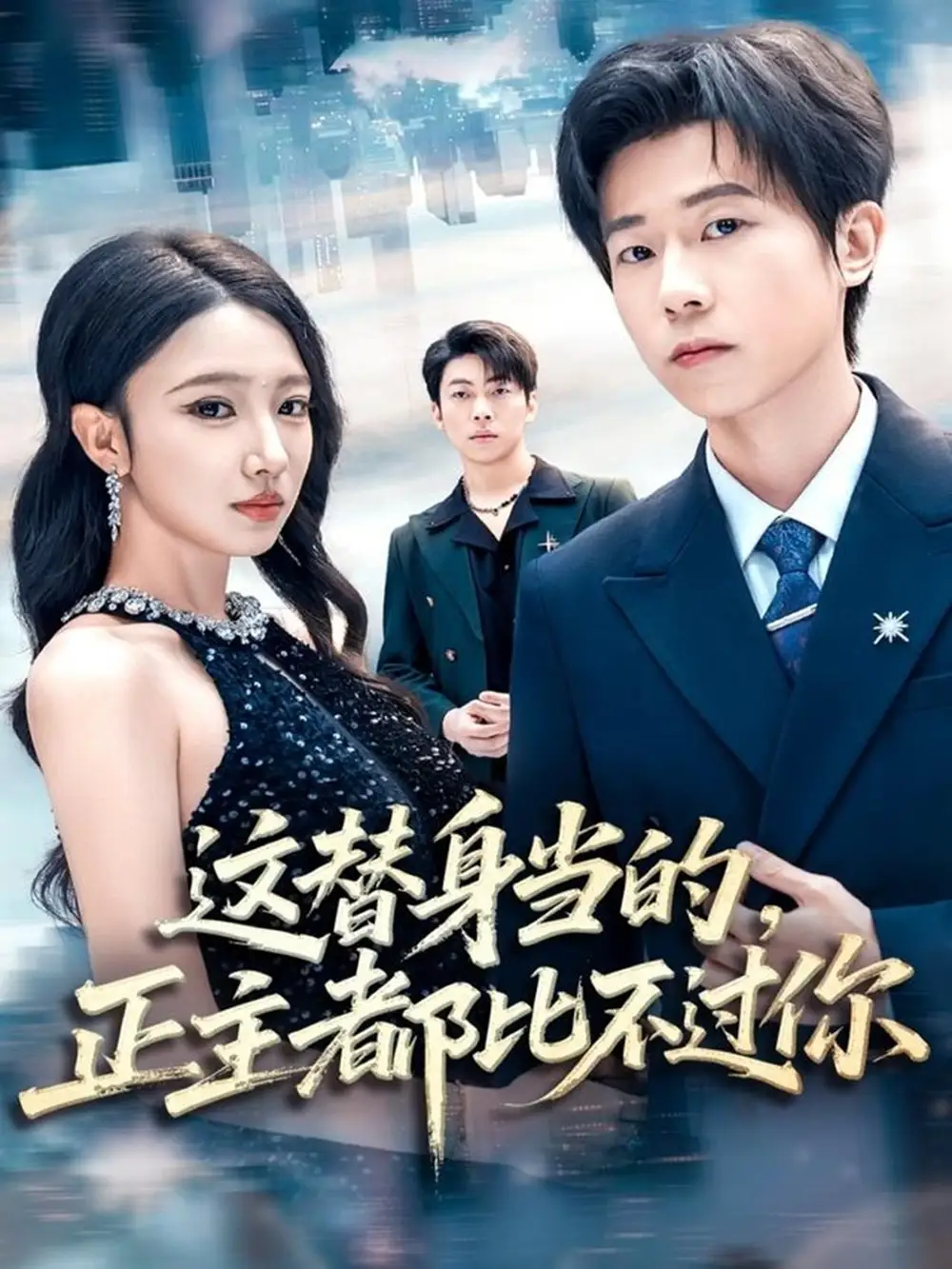 这替身当的,正主都比不过你(71集)雷博昊&朱洙高清海报图片 这替身当的,正主都比不过你(71集)雷博昊&朱洙海报