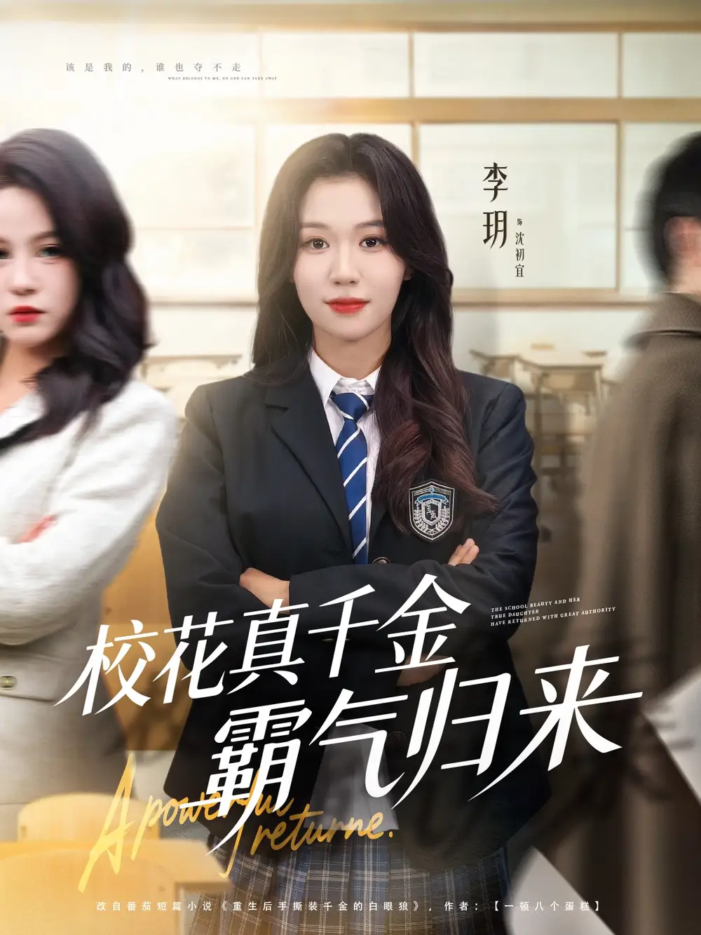 校花真千金霸气归来(59集)李玥&霍星宇高清海报图片 校花真千金霸气归来(59集)李玥&霍星宇海报