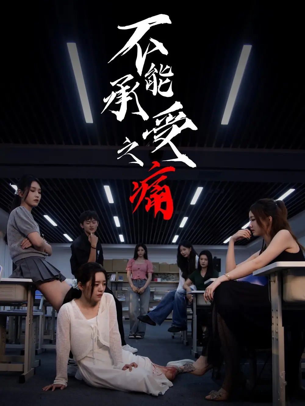 不能承受之痛(80集)龙玥霖&李佳颖高清海报图片 不能承受之痛(80集)龙玥霖&李佳颖海报