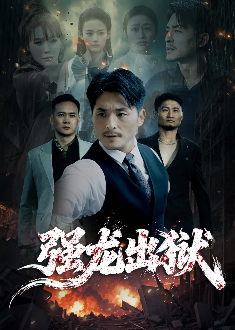 强龙出狱(53集)王凯&李嫣婷高清海报图片 强龙出狱(53集)王凯&李嫣婷海报