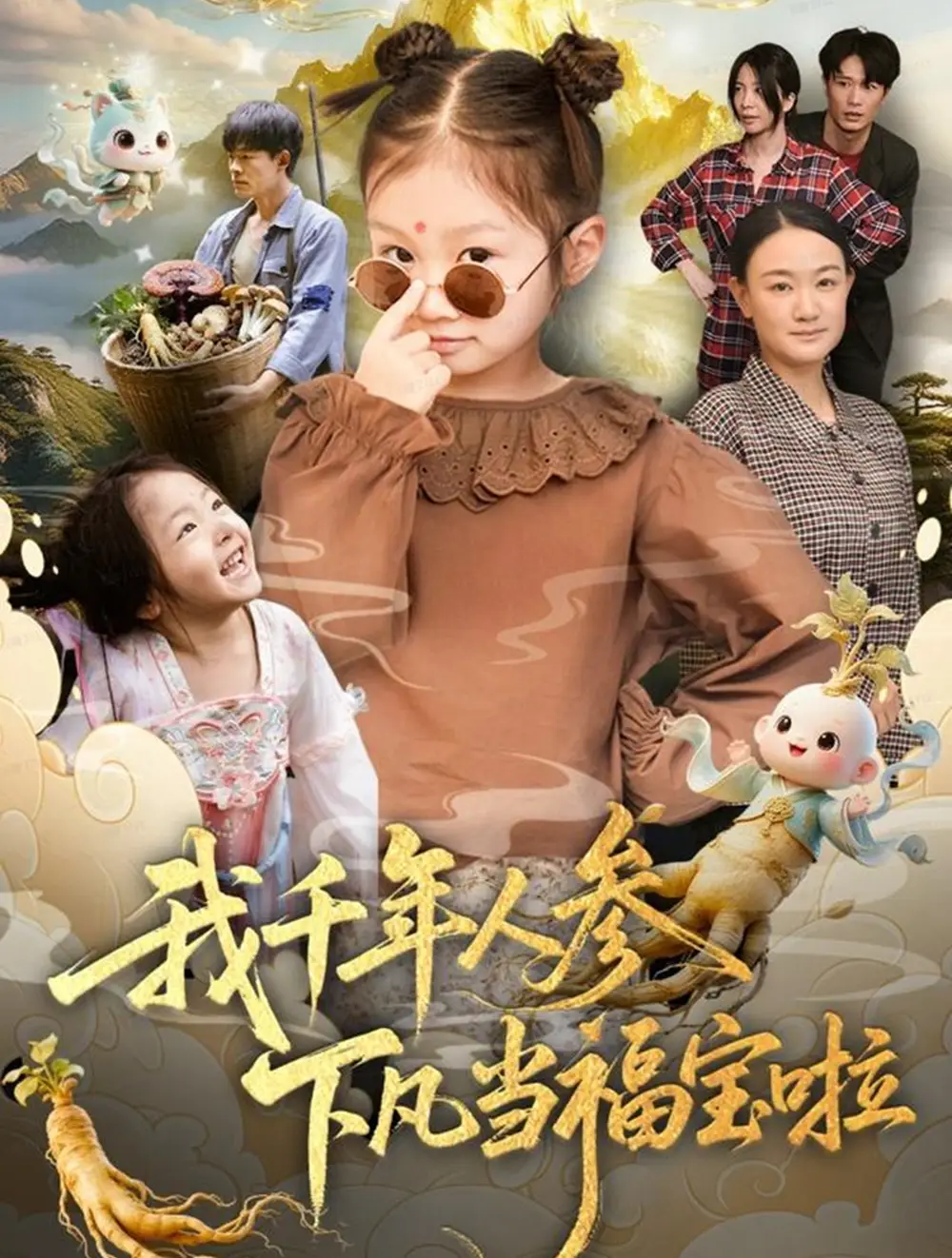 我千年人参下凡当福宝啦（62集）陈正宵＆黄雅娟海报