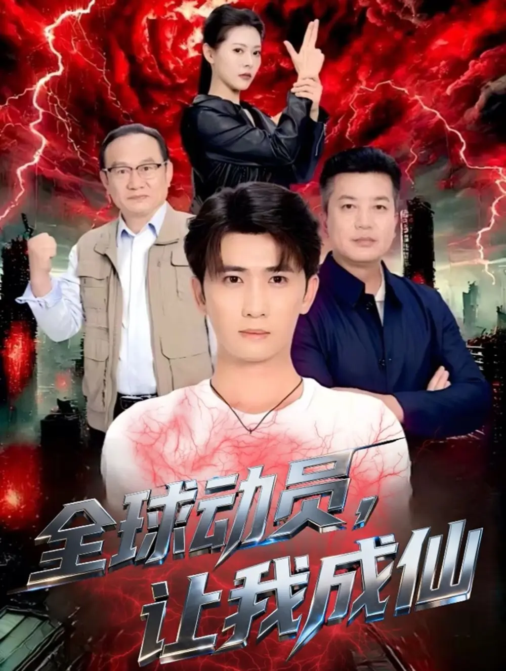 全球动员让我成仙(70集)余戬&苏晓晨高清海报图片 全球动员让我成仙(70集)余戬&苏晓晨海报